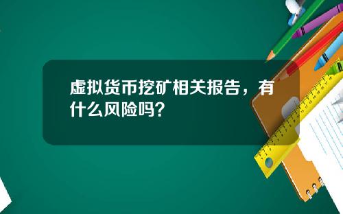 虚拟货币挖矿相关报告，有什么风险吗？