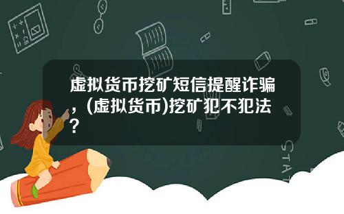 虚拟货币挖矿短信提醒诈骗，(虚拟货币)挖矿犯不犯法？