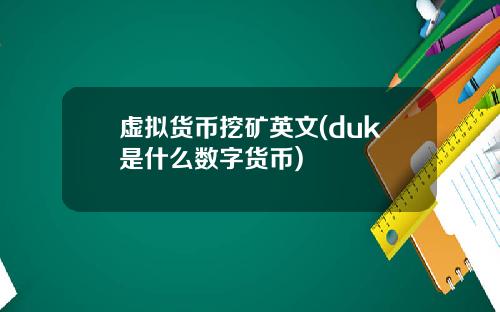 虚拟货币挖矿英文(duk是什么数字货币)