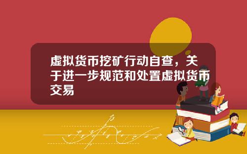 虚拟货币挖矿行动自查，关于进一步规范和处置虚拟货币交易