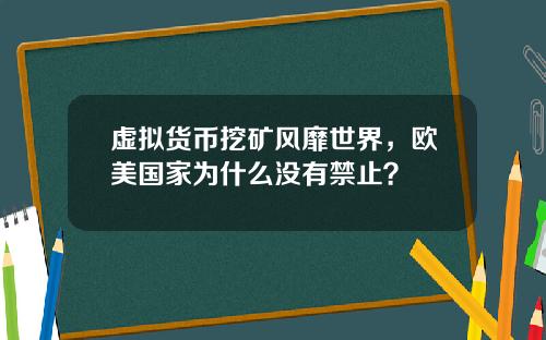 虚拟货币挖矿风靡世界，欧美国家为什么没有禁止？
