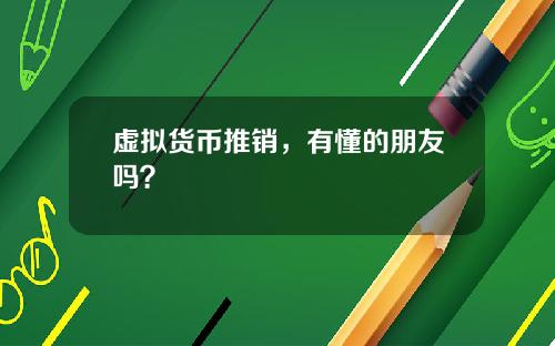虚拟货币推销，有懂的朋友吗？