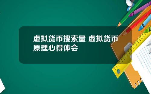 虚拟货币搜索量 虚拟货币原理心得体会