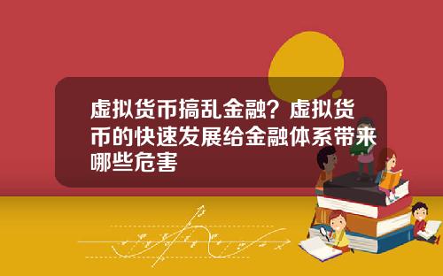 虚拟货币搞乱金融？虚拟货币的快速发展给金融体系带来哪些危害