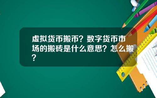 虚拟货币搬币？数字货币市场的搬砖是什么意思？怎么搬？