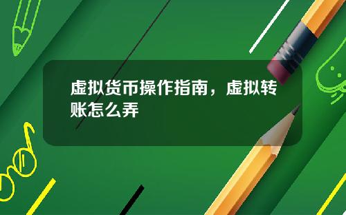 虚拟货币操作指南，虚拟转账怎么弄