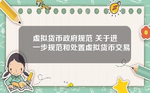 虚拟货币政府规范 关于进一步规范和处置虚拟货币交易