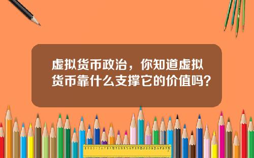 虚拟货币政治，你知道虚拟货币靠什么支撑它的价值吗？