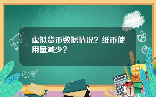 虚拟货币数据情况？纸币使用量减少？