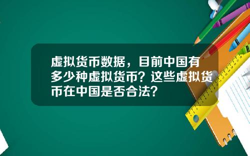 虚拟货币数据，目前中国有多少种虚拟货币？这些虚拟货币在中国是否合法？
