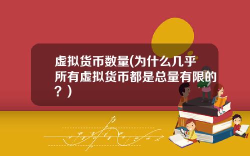 虚拟货币数量(为什么几乎所有虚拟货币都是总量有限的？)