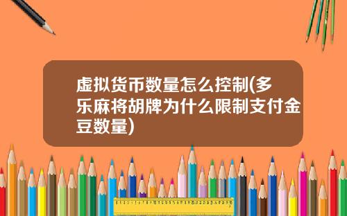 虚拟货币数量怎么控制(多乐麻将胡牌为什么限制支付金豆数量)