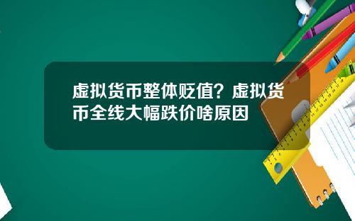 虚拟货币整体贬值？虚拟货币全线大幅跌价啥原因