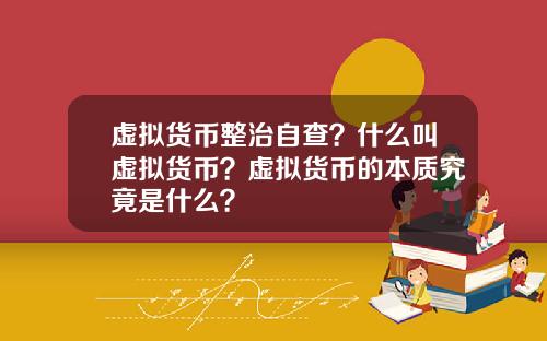 虚拟货币整治自查？什么叫虚拟货币？虚拟货币的本质究竟是什么？