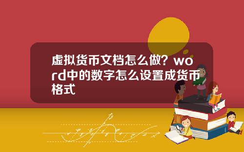 虚拟货币文档怎么做？word中的数字怎么设置成货币格式
