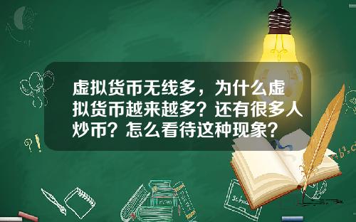 虚拟货币无线多，为什么虚拟货币越来越多？还有很多人炒币？怎么看待这种现象？