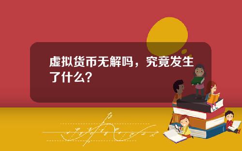虚拟货币无解吗，究竟发生了什么？