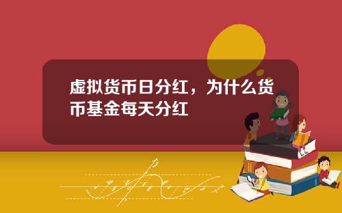 虚拟货币日分红，为什么货币基金每天分红
