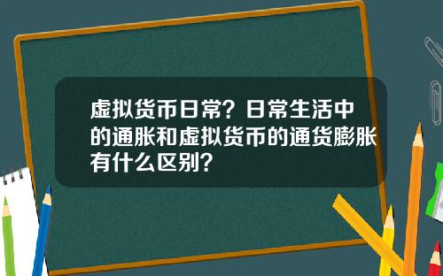 虚拟货币日常？日常生活中的通胀和虚拟货币的通货膨胀有什么区别？