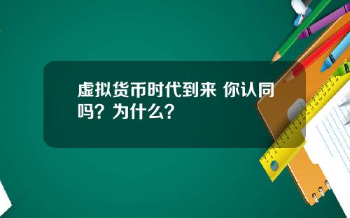 虚拟货币时代到来 你认同吗？为什么？