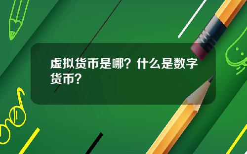 虚拟货币是哪？什么是数字货币？