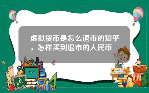 虚拟货币是怎么退市的知乎，怎样买到退市的人民币