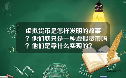 虚拟货币是怎样发明的故事？他们就只是一种虚拟货币吗？他们是靠什么实现的？