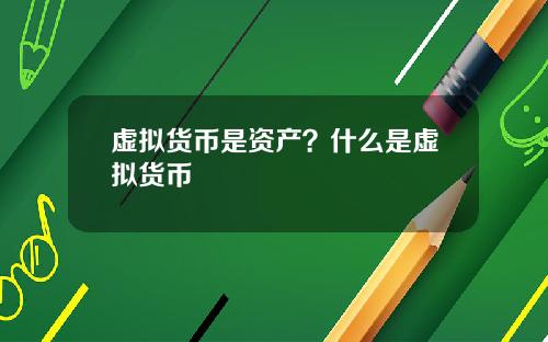 虚拟货币是资产？什么是虚拟货币
