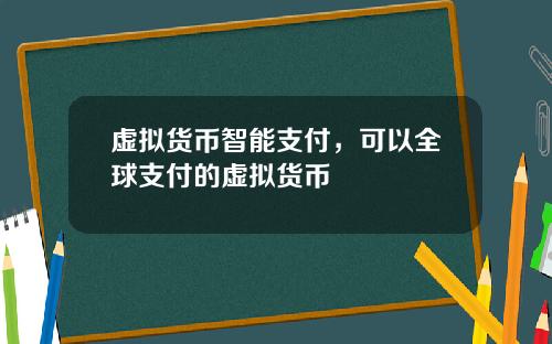 虚拟货币智能支付，可以全球支付的虚拟货币