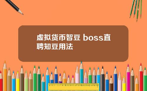 虚拟货币智豆 boss直聘知豆用法