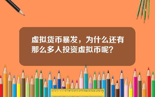 虚拟货币暴发，为什么还有那么多人投资虚拟币呢？