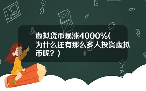 虚拟货币暴涨4000%(为什么还有那么多人投资虚拟币呢？)