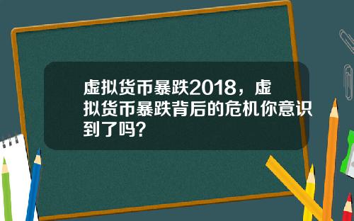 虚拟货币暴跌2018，虚拟货币暴跌背后的危机你意识到了吗？