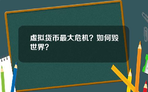 虚拟货币最大危机？如何毁世界？