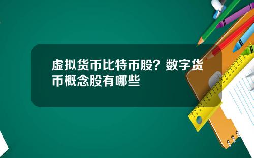 虚拟货币比特币股？数字货币概念股有哪些