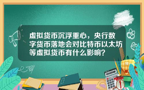 虚拟货币沉浮重心，央行数字货币落地会对比特币以太坊等虚拟货币有什么影响？