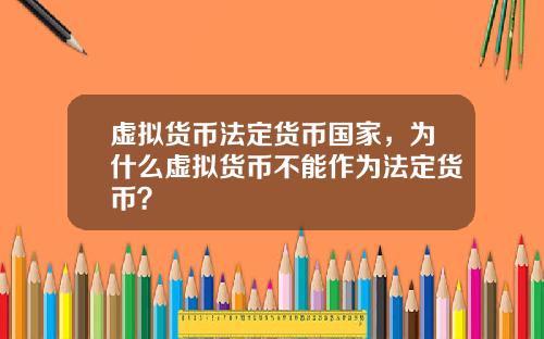 虚拟货币法定货币国家，为什么虚拟货币不能作为法定货币？
