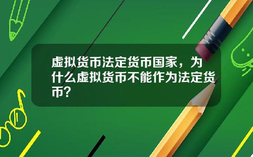 虚拟货币法定货币国家，为什么虚拟货币不能作为法定货币？