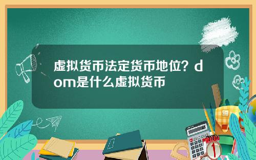 虚拟货币法定货币地位？dom是什么虚拟货币