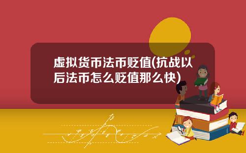 虚拟货币法币贬值(抗战以后法币怎么贬值那么快)