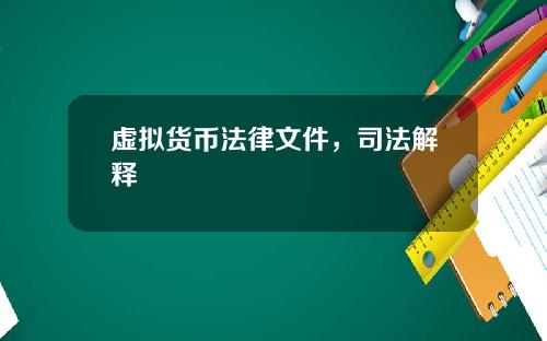 虚拟货币法律文件，司法解释