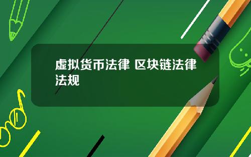 虚拟货币法律 区块链法律法规