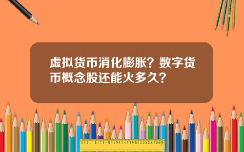 虚拟货币消化膨胀？数字货币概念股还能火多久？