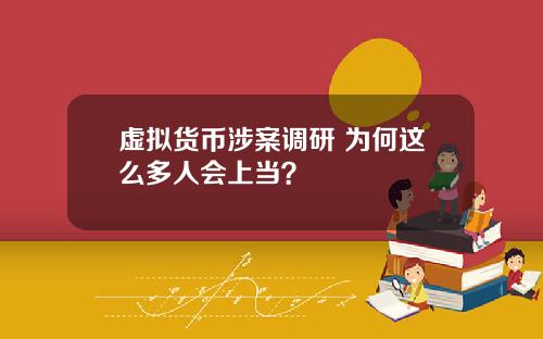 虚拟货币涉案调研 为何这么多人会上当？