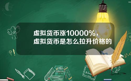 虚拟货币涨10000%，虚拟货币是怎么拉升价格的