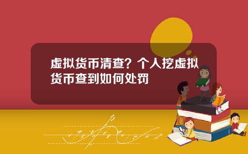 虚拟货币清查？个人挖虚拟货币查到如何处罚