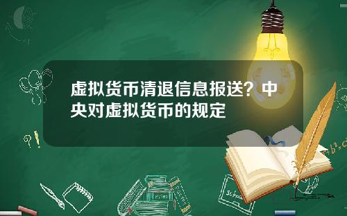 虚拟货币清退信息报送？中央对虚拟货币的规定