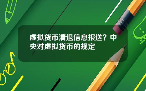 虚拟货币清退信息报送？中央对虚拟货币的规定