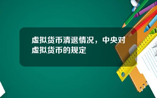 虚拟货币清退情况，中央对虚拟货币的规定