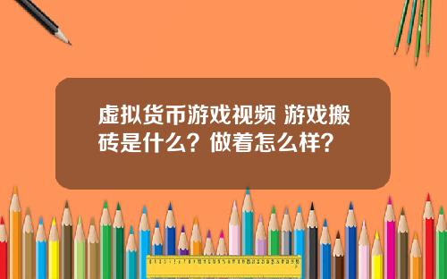 虚拟货币游戏视频 游戏搬砖是什么？做着怎么样？